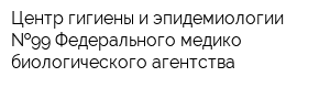Центр гигиены и эпидемиологии  99 Федерального медико-биологического агентства