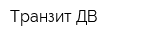 Транзит-ДВ