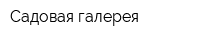 Садовая галерея