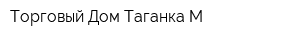 Торговый Дом Таганка М