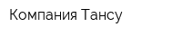 Компания Тансу