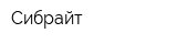 Сибрайт