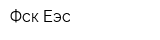 Фск Еэс