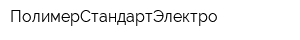 ПолимерСтандартЭлектро