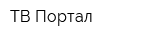 ТВ-Портал
