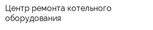 Центр ремонта котельного оборудования