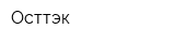 Осттэк