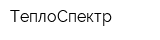 ТеплоСпектр