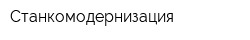 Станкомодернизация