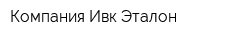 Компания Ивк Эталон