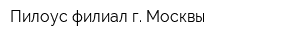 Пилоус филиал г Москвы