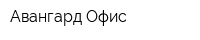 Авангард Офис