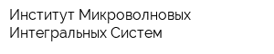 Институт Микроволновых Интегральных Систем