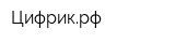 Цифрикрф
