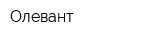 Олевант