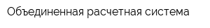 Объединенная расчетная система