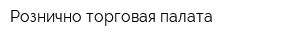 Рознично-торговая палата