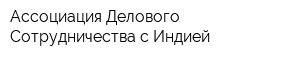 Ассоциация Делового Сотрудничества с Индией