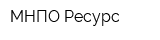 МНПО Ресурс