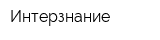 Интерзнание