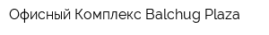 Офисный Комплекс Balchug Plaza