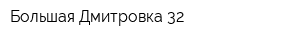 Большая Дмитровка 32