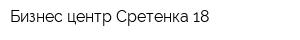 Бизнес-центр Сретенка 18