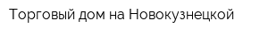 Торговый дом на Новокузнецкой