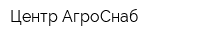 Центр АгроСнаб