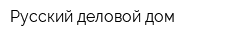 Русский деловой дом