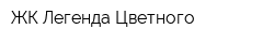 ЖК Легенда Цветного