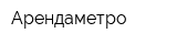 Арендаметро