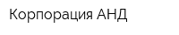 Корпорация АНД