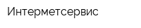 Интерметсервис