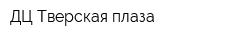 ДЦ Тверская плаза