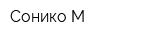 Сонико-М