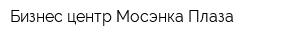 Бизнес центр Мосэнка Плаза