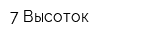 7 Высоток
