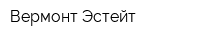 Вермонт Эстейт