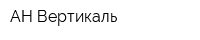 АН Вертикаль