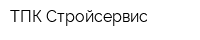 ТПК-Стройсервис