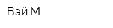 Вэй М