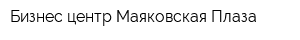 Бизнес-центр Маяковская Плаза