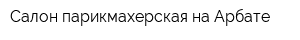 Салон-парикмахерская на Арбате