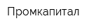 Промкапитал
