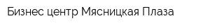 Бизнес-центр Мясницкая Плаза