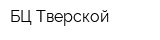 БЦ Тверской