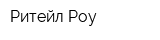 Ритейл Роу