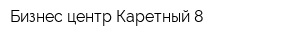 Бизнес-центр Каретный 8