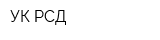 УК РСД
